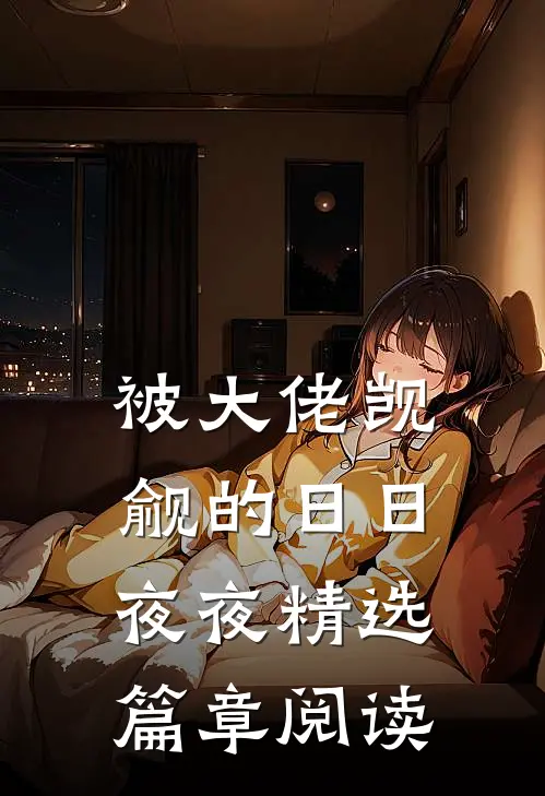 被大佬觊觎的日日夜夜精选篇章阅读