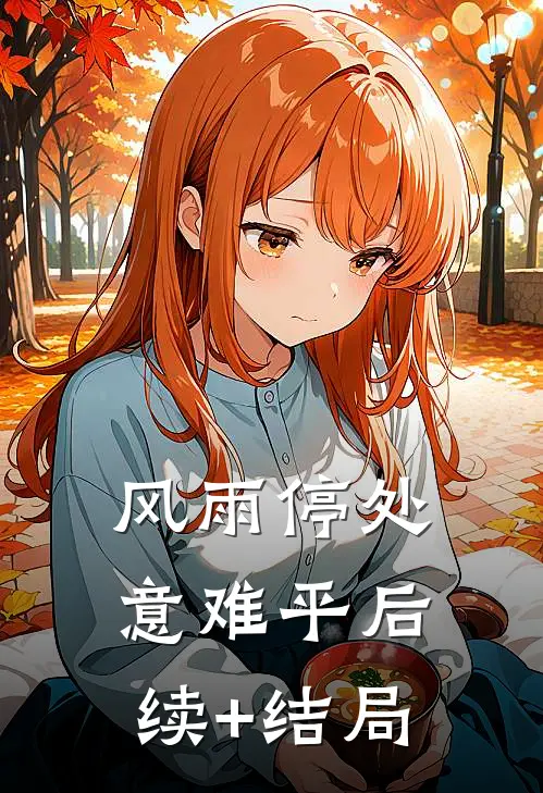 风雨停处意难平后续+结局