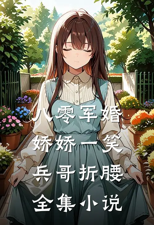 八零军婚：娇娇一笑，兵哥折腰全集小说
