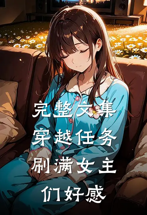完整文集穿越任务：刷满女主们好感