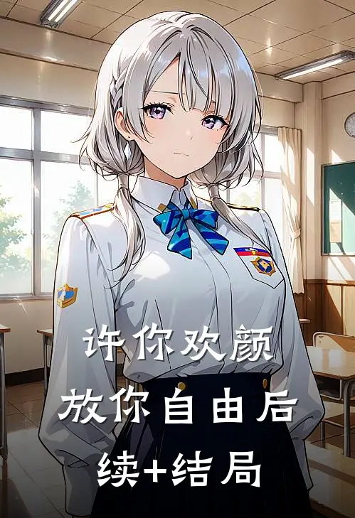 许你欢颜，放你自由后续+结局