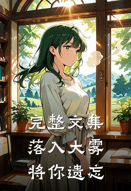 完整文集落入大雾将你遗忘