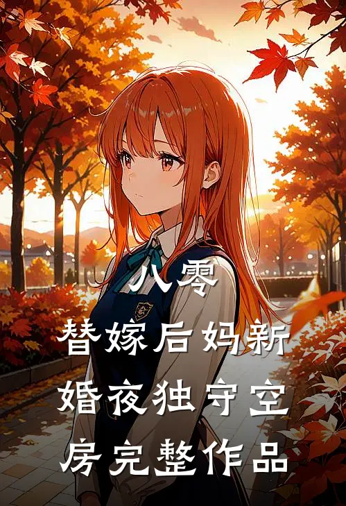 八零：替嫁后妈新婚夜独守空房完整作品