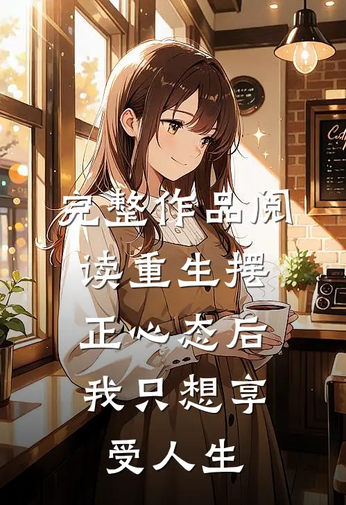 完整作品阅读重生摆正心态后，我只想享受人生