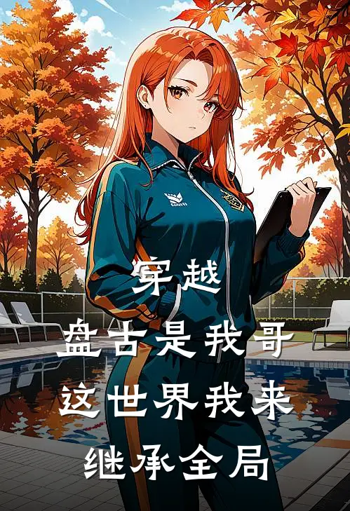 穿越：盘古是我哥，这世界我来继承全局