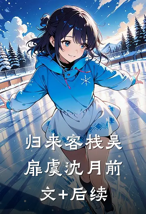 归来客栈吴扉虞沈月前文+后续