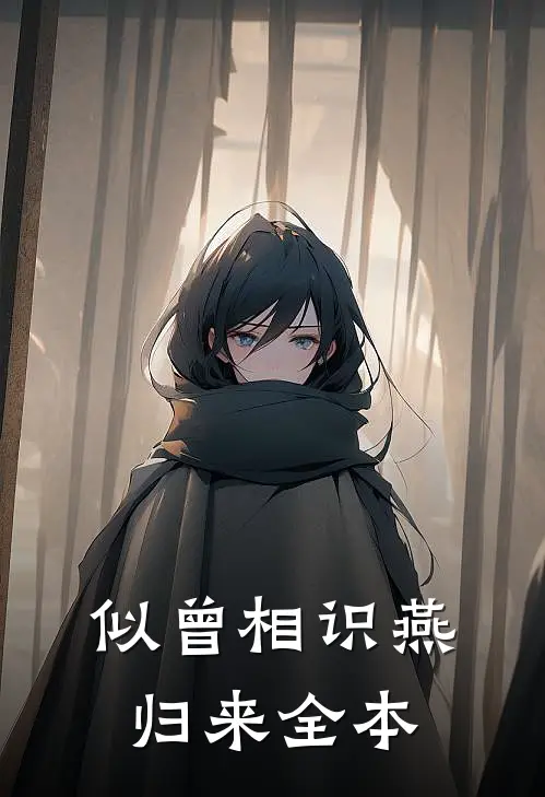 似曾相识燕归来全本