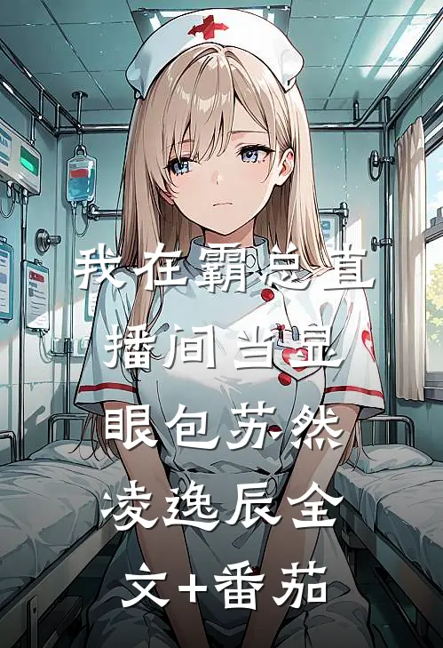 我在霸总直播间当显眼包苏然凌逸辰全文+番茄