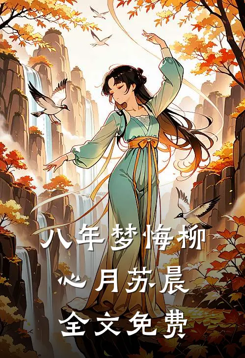 八年梦悔柳心月苏晨全文免费