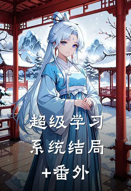 超级学习系统结局+番外