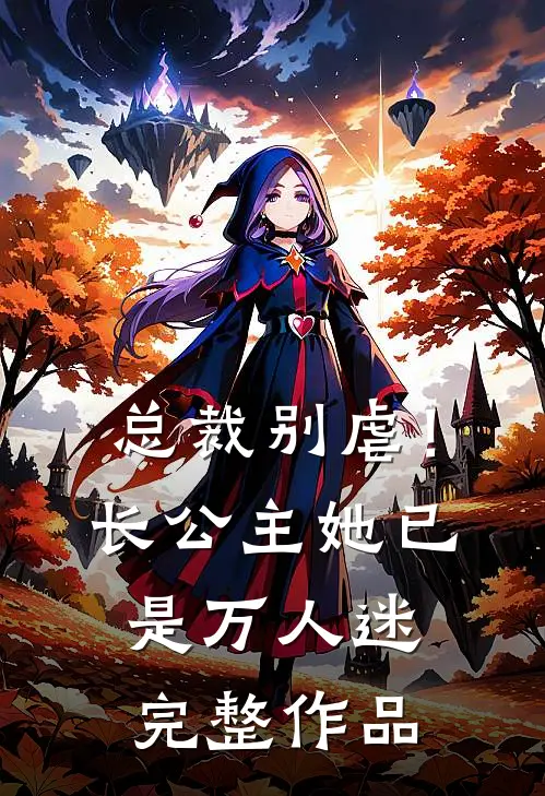 总裁别虐！长公主她已是万人迷完整作品