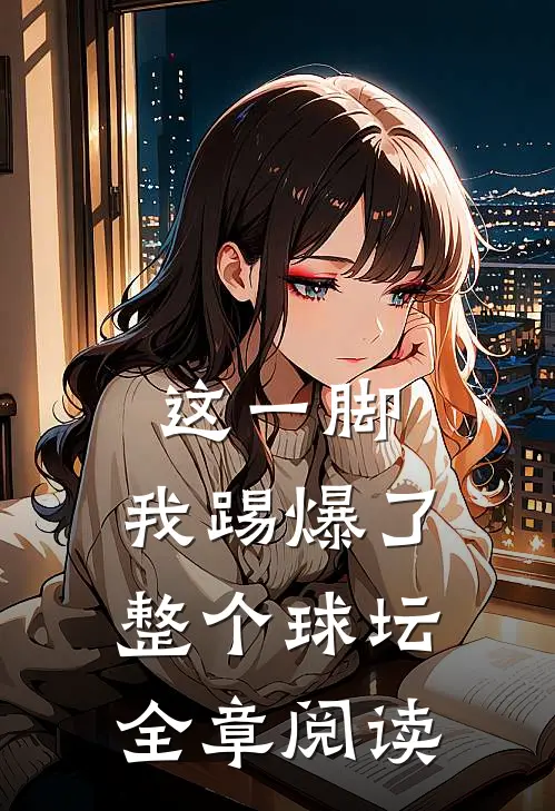 这一脚,我踢爆了整个球坛全章阅读