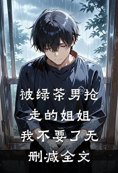被绿茶男抢走的姐姐，我不要了无删减全文