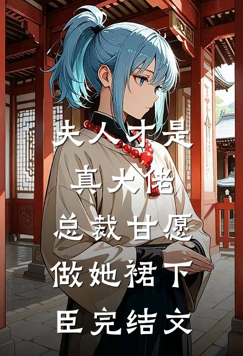 夫人才是真大佬，总裁甘愿做她裙下臣完结文