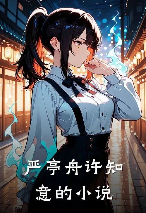 严亭舟许知意冷酷总裁变身奶狗人鱼免费阅读全文