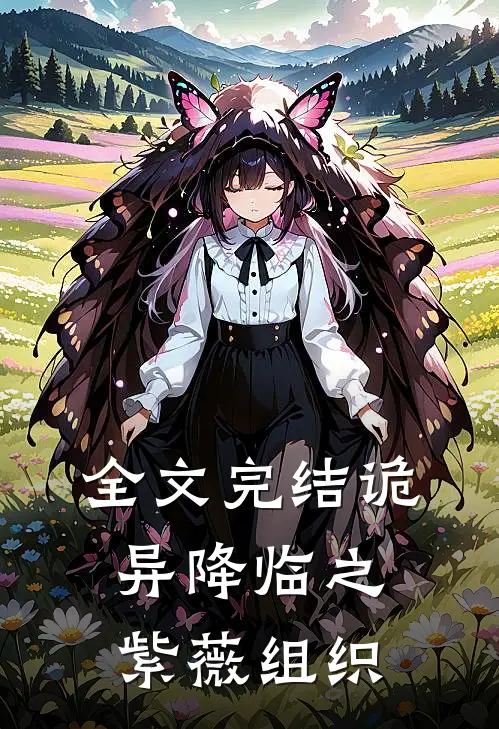全文完结诡异降临之紫薇组织