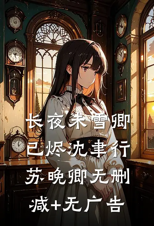 长夜未雪卿已烬沈聿行苏晚卿无删减+无广告