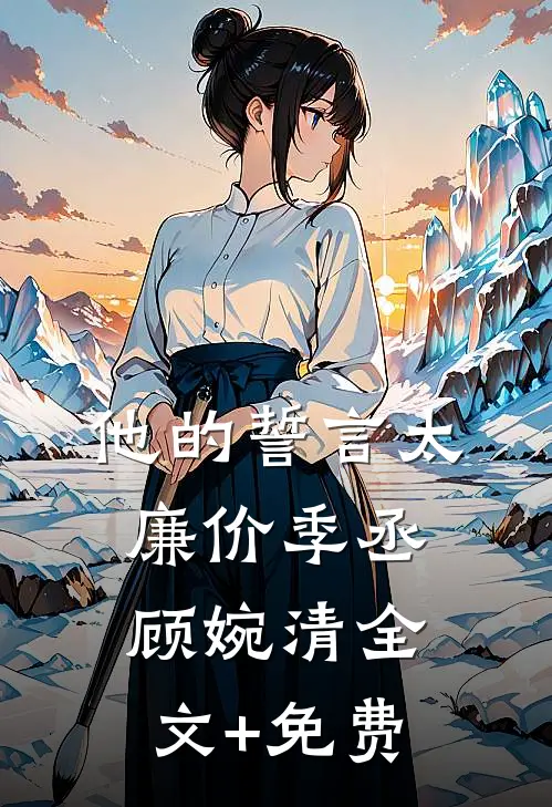 他的誓言太廉价季丞顾婉清全文+免费