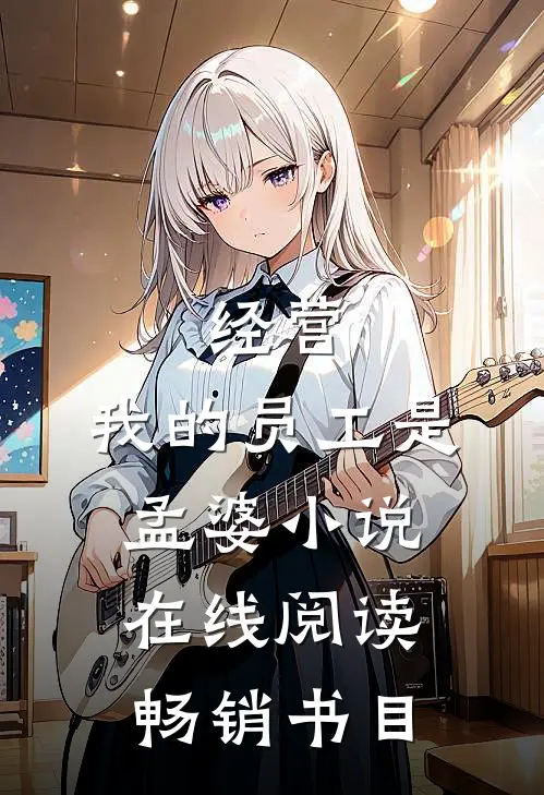 经营:我的员工是孟婆小说在线阅读畅销书目