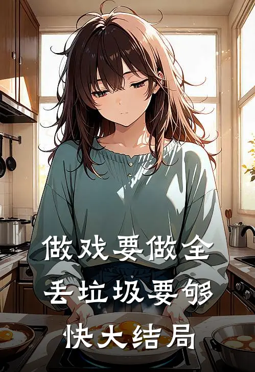 做戏要做全，丢垃圾要够快大结局