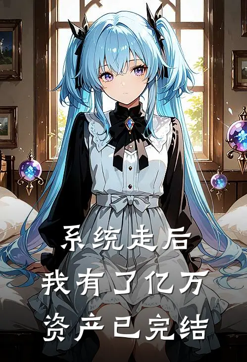 系统走后，我有了亿万资产已完结