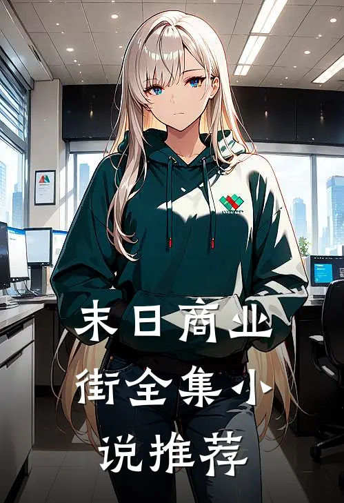 末日商业街全集小说推荐