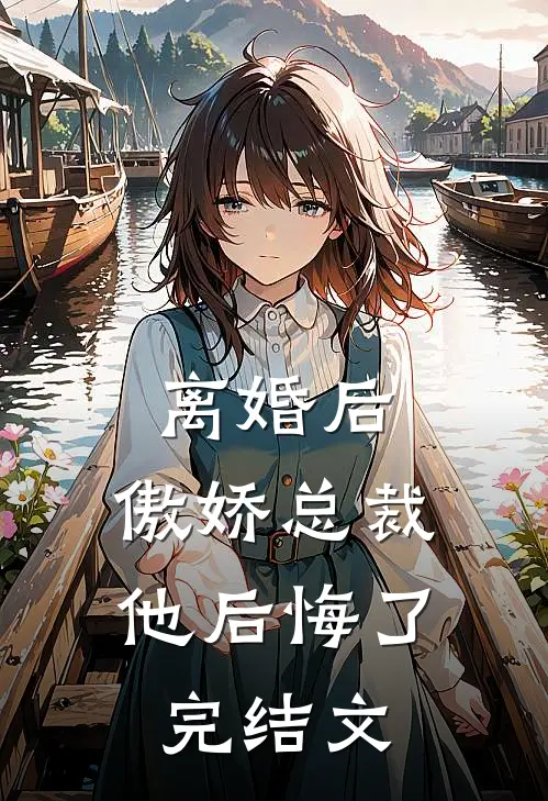 离婚后，傲娇总裁他后悔了完结文