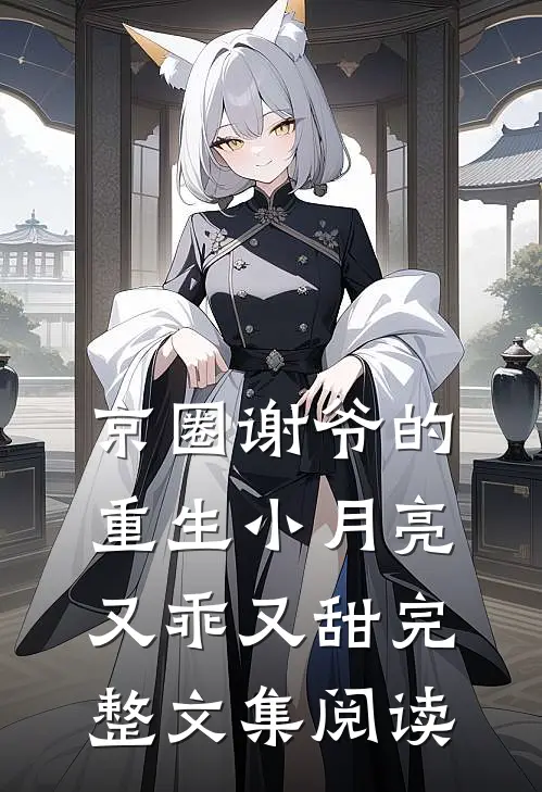 京圈谢爷的重生小月亮，又乖又甜完整文集阅读