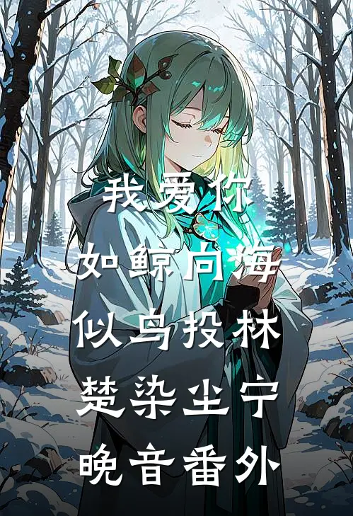 我爱你，如鲸向海，似鸟投林楚染尘宁晚音番外