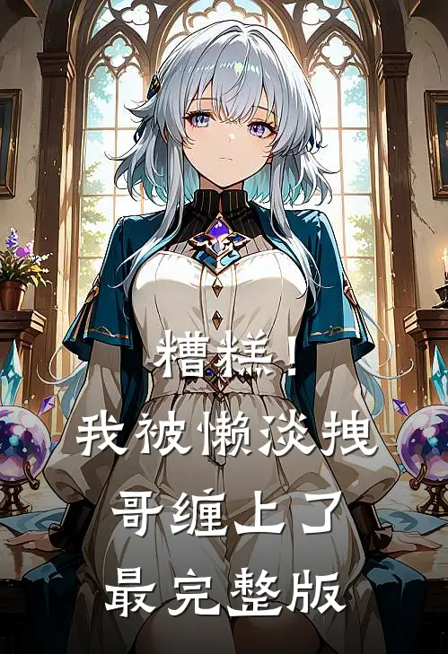 糟糕！我被懒淡拽哥缠上了最完整版