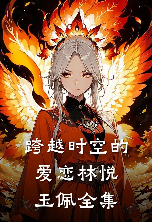 跨越时空的爱恋林悦玉佩 全集