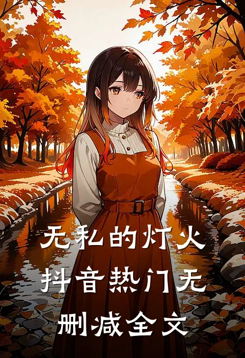 无私的灯火抖音热门无删减全文