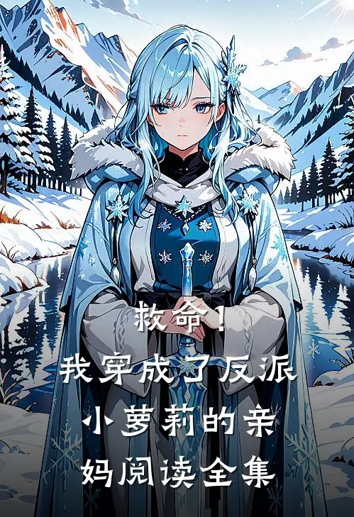 救命！我穿成了反派小萝莉的亲妈阅读全集