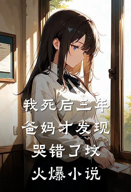 我死后三年，爸妈才发现哭错了坟火爆小说