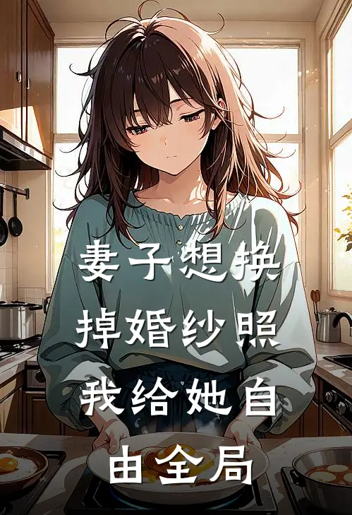 妻子想换掉婚纱照，我给她自由全局