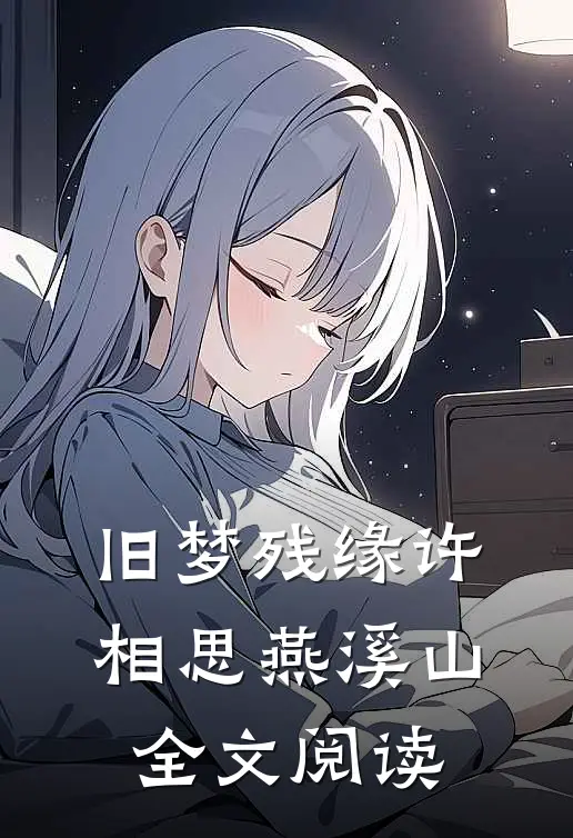 旧梦残缘许相思燕溪山全文阅读