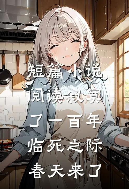 短篇小说阅读寂寞了一百年，临死之际春天来了