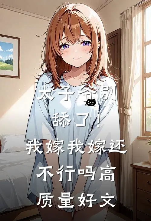 太子爷别舔了！我嫁我嫁还不行吗高质量好文