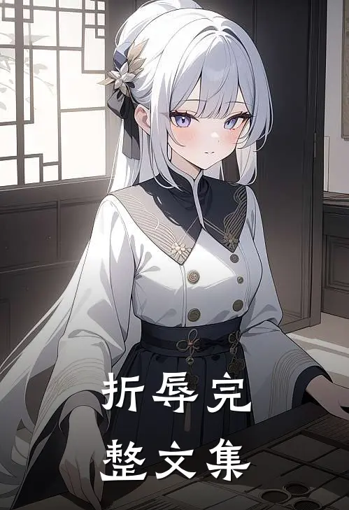 折辱完整文集
