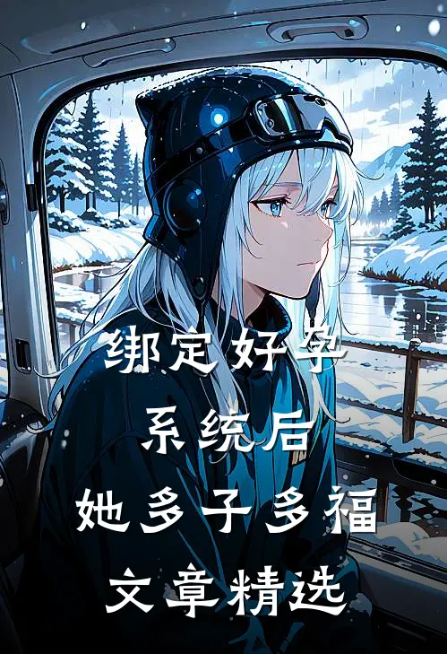绑定好孕系统后，她多子多福文章精选