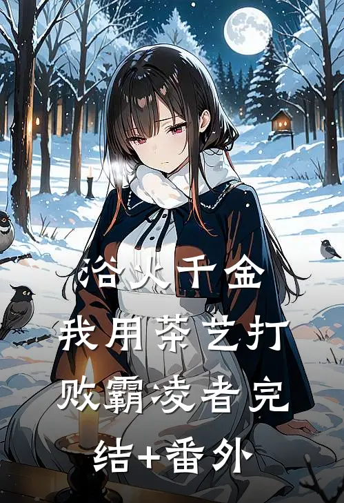 浴火千金：我用茶艺打败霸凌者完结+番外