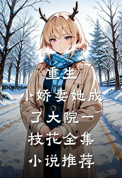 重生：小娇妻她成了大院一枝花全集小说推荐