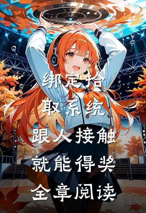 绑定拾取系统：跟人接触就能得奖全章阅读