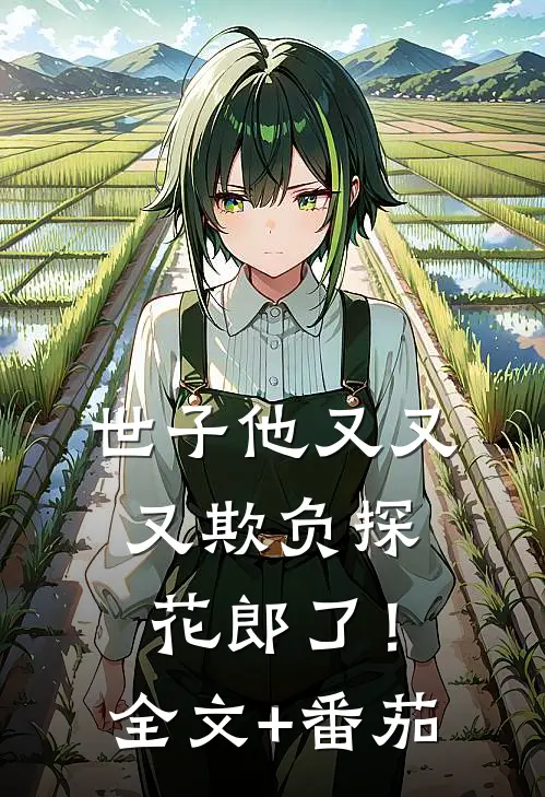 世子他又又又欺负探花郎了！全文+番茄