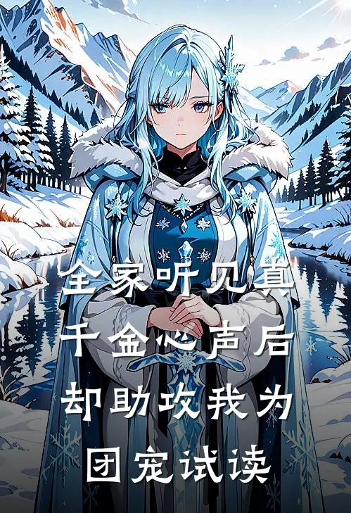 全家听见真千金心声后，却助攻我为团宠试读