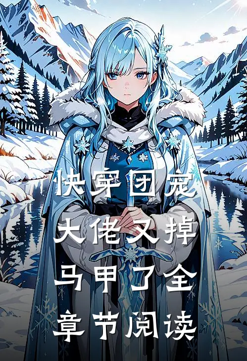 快穿团宠：大佬又掉马甲了全章节阅读