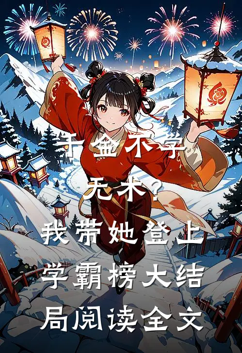 千金不学无术?我带她登上学霸榜大结局阅读全文