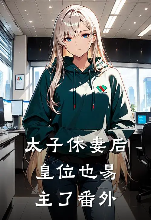 太子休妻后,皇位也易主了番外