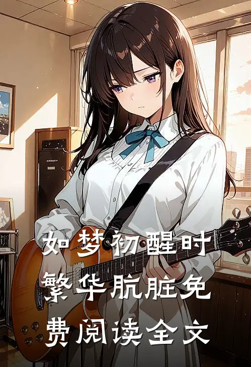 如梦初醒时，繁华肮脏免费阅读全文