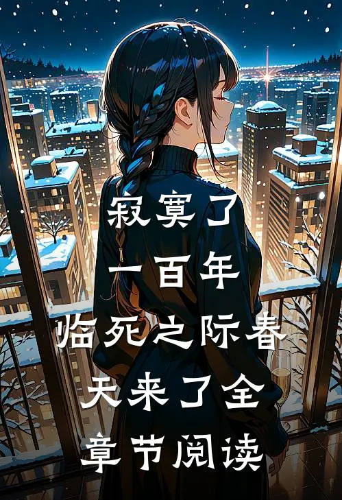 寂寞了一百年，临死之际春天来了全章节阅读